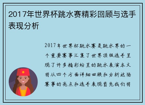 2017年世界杯跳水赛精彩回顾与选手表现分析