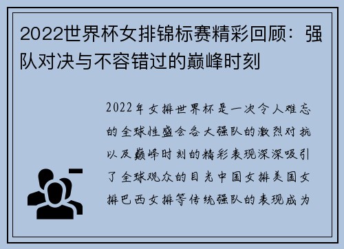 2022世界杯女排锦标赛精彩回顾：强队对决与不容错过的巅峰时刻