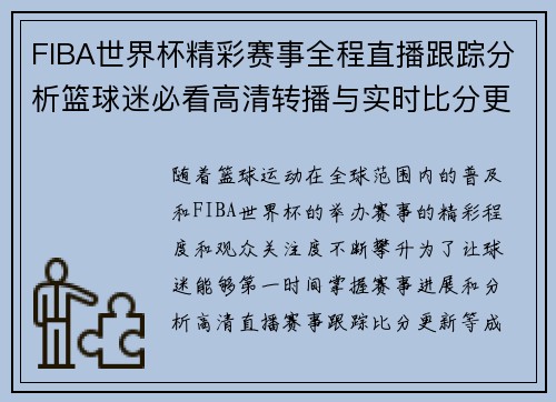 FIBA世界杯精彩赛事全程直播跟踪分析篮球迷必看高清转播与实时比分更新