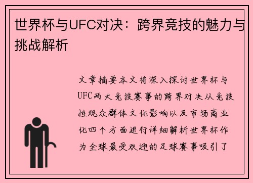 世界杯与UFC对决：跨界竞技的魅力与挑战解析