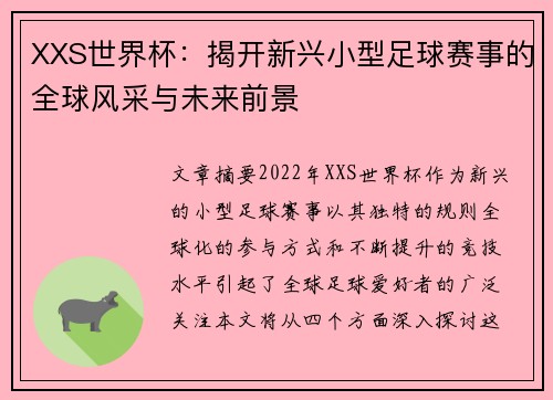XXS世界杯：揭开新兴小型足球赛事的全球风采与未来前景