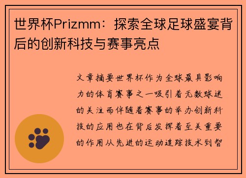 世界杯Prizmm：探索全球足球盛宴背后的创新科技与赛事亮点
