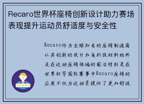 Recaro世界杯座椅创新设计助力赛场表现提升运动员舒适度与安全性