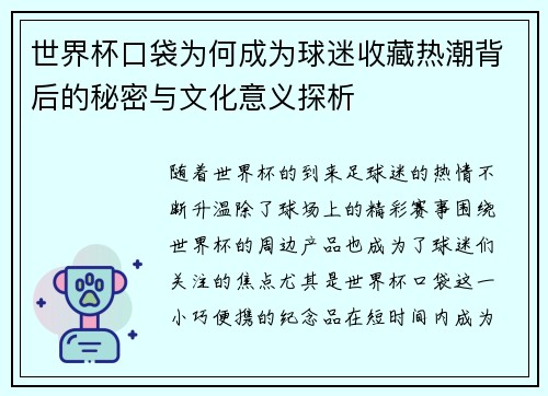 世界杯口袋为何成为球迷收藏热潮背后的秘密与文化意义探析