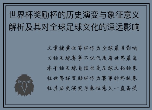 世界杯奖励杯的历史演变与象征意义解析及其对全球足球文化的深远影响
