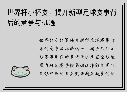 世界杯小杯赛：揭开新型足球赛事背后的竞争与机遇