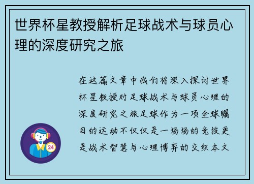 世界杯星教授解析足球战术与球员心理的深度研究之旅