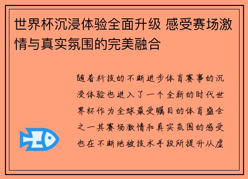 世界杯沉浸体验全面升级 感受赛场激情与真实氛围的完美融合