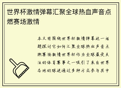 世界杯激情弹幕汇聚全球热血声音点燃赛场激情