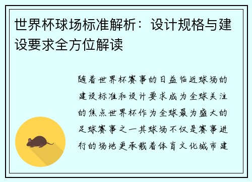 世界杯球场标准解析：设计规格与建设要求全方位解读
