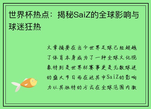 世界杯热点：揭秘SaiZ的全球影响与球迷狂热
