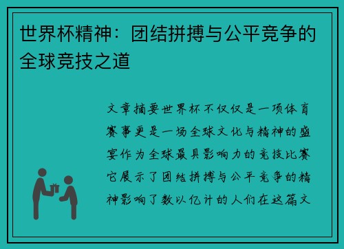 世界杯精神：团结拼搏与公平竞争的全球竞技之道