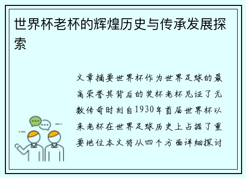 世界杯老杯的辉煌历史与传承发展探索