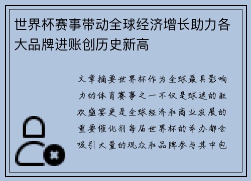 世界杯赛事带动全球经济增长助力各大品牌进账创历史新高