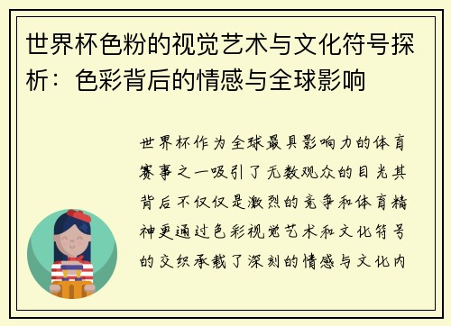 世界杯色粉的视觉艺术与文化符号探析：色彩背后的情感与全球影响