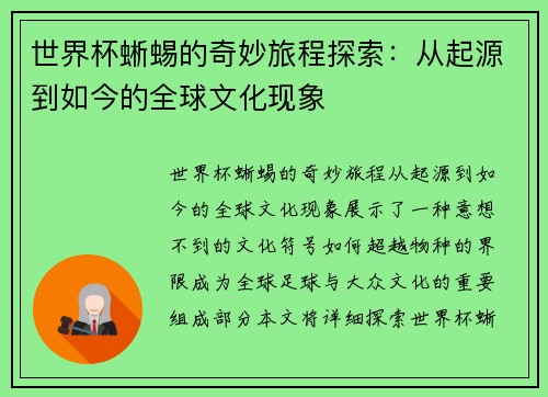世界杯蜥蜴的奇妙旅程探索：从起源到如今的全球文化现象
