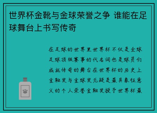 世界杯金靴与金球荣誉之争 谁能在足球舞台上书写传奇
