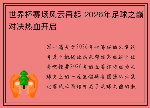世界杯赛场风云再起 2026年足球之巅对决热血开启