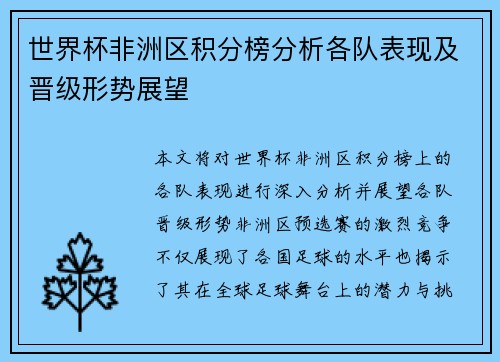 世界杯非洲区积分榜分析各队表现及晋级形势展望
