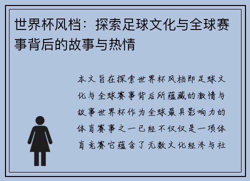 世界杯风档：探索足球文化与全球赛事背后的故事与热情