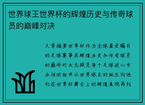 世界球王世界杯的辉煌历史与传奇球员的巅峰对决