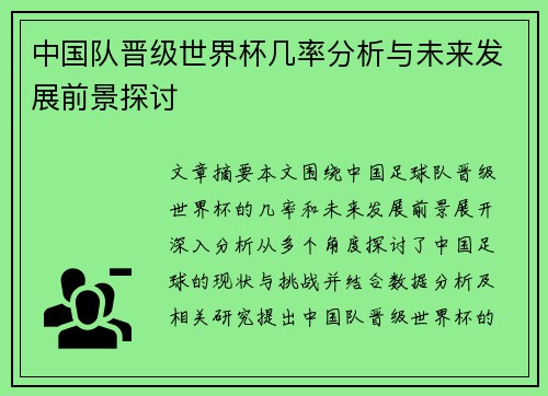 中国队晋级世界杯几率分析与未来发展前景探讨