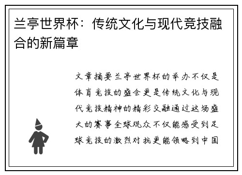 兰亭世界杯：传统文化与现代竞技融合的新篇章