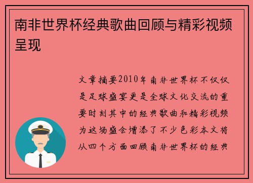 南非世界杯经典歌曲回顾与精彩视频呈现