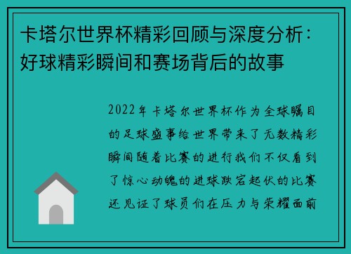 卡塔尔世界杯精彩回顾与深度分析：好球精彩瞬间和赛场背后的故事