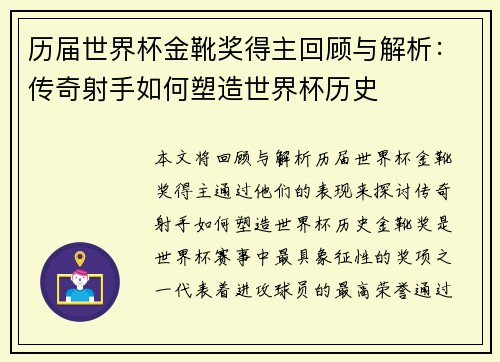 历届世界杯金靴奖得主回顾与解析：传奇射手如何塑造世界杯历史