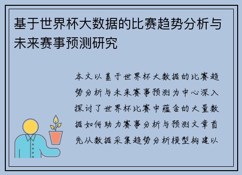 基于世界杯大数据的比赛趋势分析与未来赛事预测研究