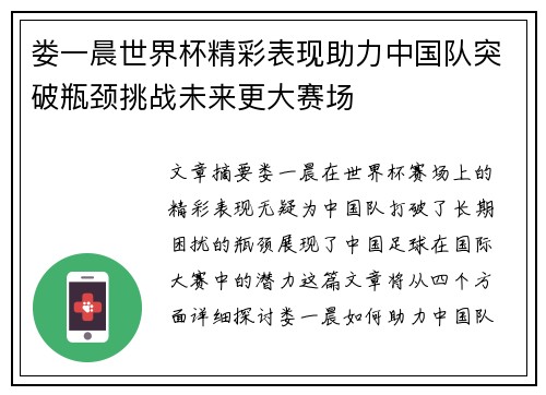 娄一晨世界杯精彩表现助力中国队突破瓶颈挑战未来更大赛场