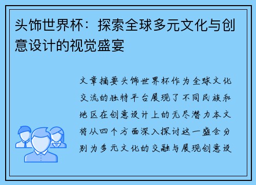 头饰世界杯：探索全球多元文化与创意设计的视觉盛宴