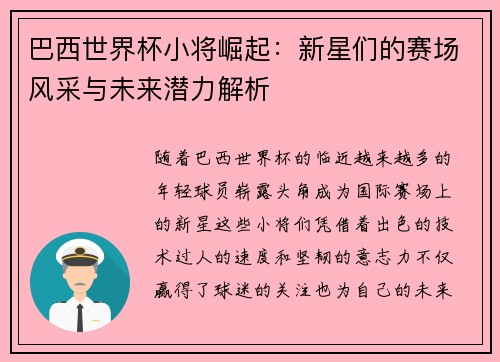 巴西世界杯小将崛起：新星们的赛场风采与未来潜力解析