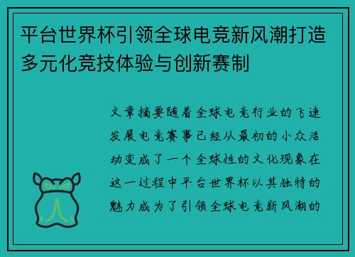 平台世界杯引领全球电竞新风潮打造多元化竞技体验与创新赛制