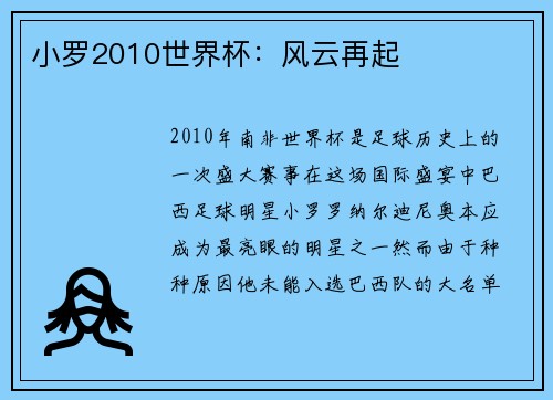 小罗2010世界杯：风云再起