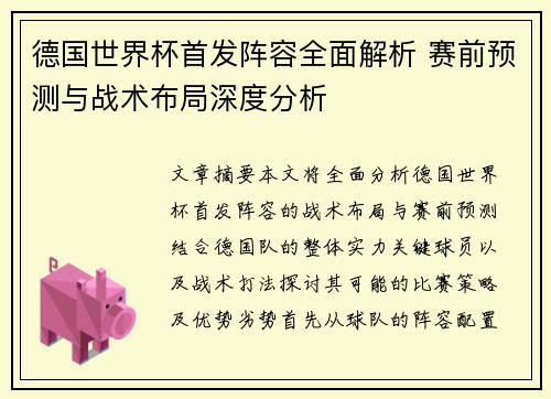 德国世界杯首发阵容全面解析 赛前预测与战术布局深度分析