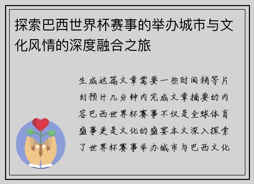 探索巴西世界杯赛事的举办城市与文化风情的深度融合之旅