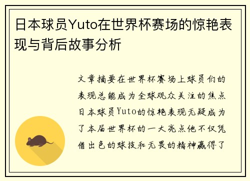日本球员Yuto在世界杯赛场的惊艳表现与背后故事分析