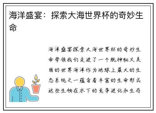 海洋盛宴：探索大海世界杯的奇妙生命