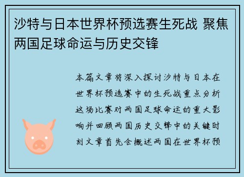 沙特与日本世界杯预选赛生死战 聚焦两国足球命运与历史交锋