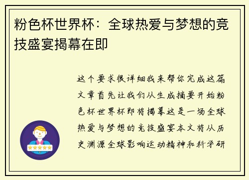 粉色杯世界杯：全球热爱与梦想的竞技盛宴揭幕在即