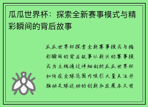 瓜瓜世界杯：探索全新赛事模式与精彩瞬间的背后故事