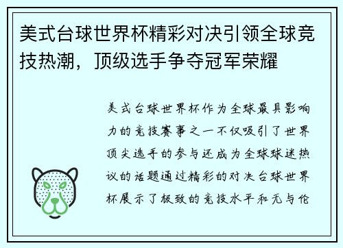 美式台球世界杯精彩对决引领全球竞技热潮，顶级选手争夺冠军荣耀