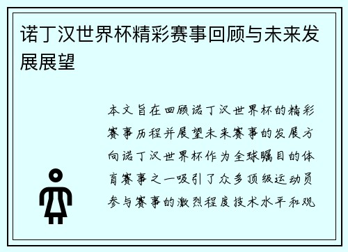 诺丁汉世界杯精彩赛事回顾与未来发展展望