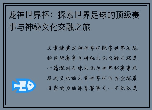 龙神世界杯：探索世界足球的顶级赛事与神秘文化交融之旅